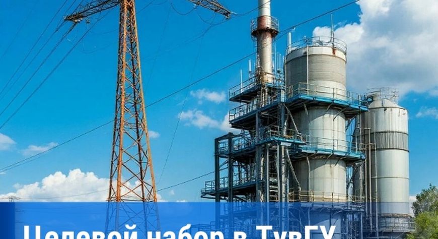 Министерство топлива и энергетики Тувы объявляет целевой набор на бюджетные места в ТувГУ