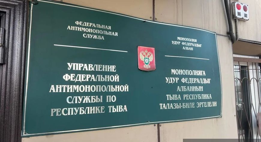 Тывинское УФАС возбудило дело по признакам нарушения закона о рекламе