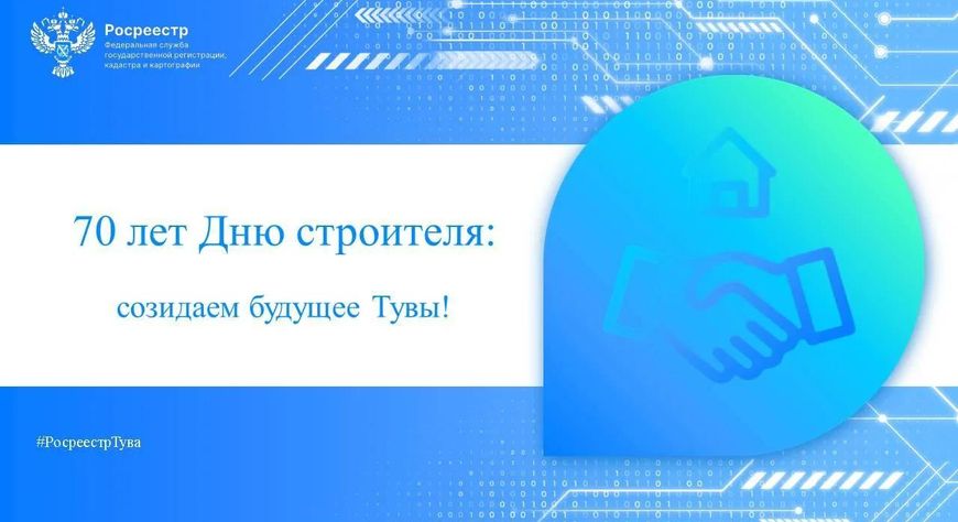 Цифра, земля и скорость: как Росреестр взаимодействует со строительным комплексом Тувы