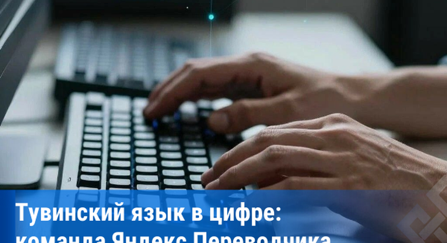 Яндекс Переводчик приглашает носителей тувинского языка помочь в создании системы распознавания речи