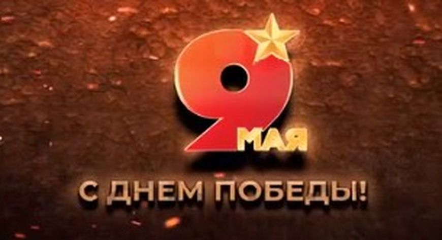 Владислав Ховалыг поздравил жителей Тувы с 81-й годовщиной Великой Победы