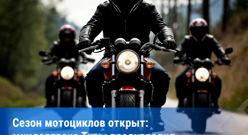 Опасная скорость и рискованные манёвры: миндортранс Тувы призвал мотоциклистов к бдительности