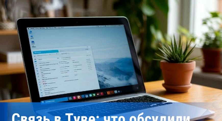 Минцифры Тувы и Роскомнадзор обсудили улучшение мобильной связи и интернета