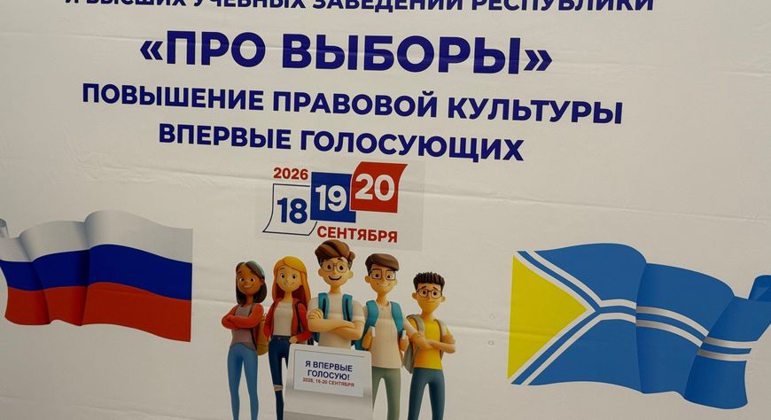 В Туве прошёл молодёжный форум «Про выборы»